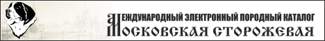 Международный электронный каталог породы московская сторожевая